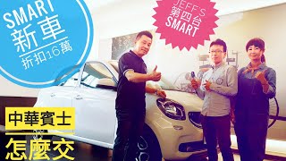 折價超大的新車買法 賓士Smart好便宜 交車室怎麼交車: Smart幸福保修師