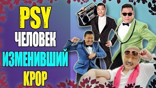 🤯ОН ИЗМЕНИ KPOP ОДНОЙ ПЕСНЕЙ! | PSY БИОГРАФИЯ 😎 | KPOP: АРТИСТЫ #4 Profile