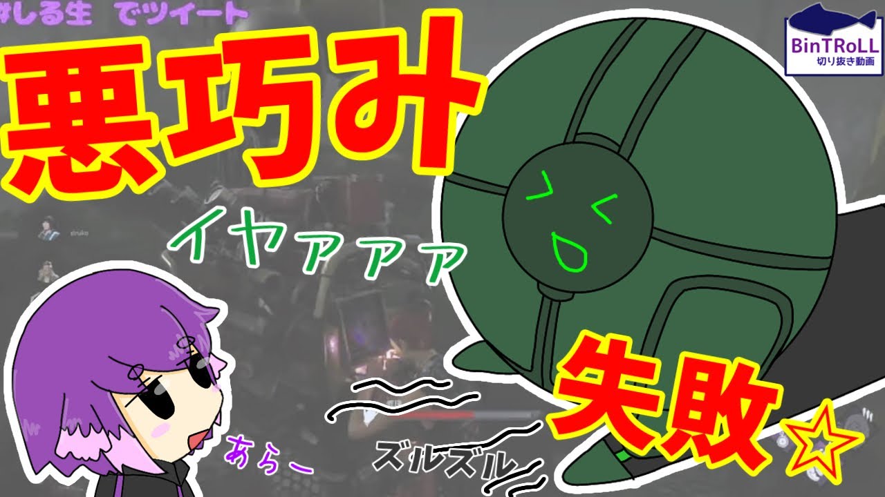 【BinTRoLL切り抜き】悪いことはできないね。選ばれたのはミントスさんでした｜デドバ【しるこ＆ミントス】