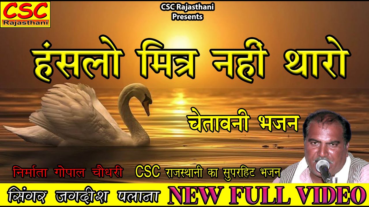 Watch हंसलो मित्र नहीं थारो Hansalo Mitra Nahi Tharo || 2022 राजस्थानी लेटेस्ट सॉन्ग || सिंगर जगदीश पलाना on YouTube Watch हंसलो मित्र नहीं थारो Hansalo Mitra Nahi Tharo || 2022 राजस्थानी लेटेस्ट सॉन्ग || सिंगर जगदीश पलाना on YouTube