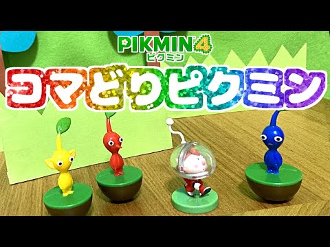 やわらかあたま塾・ドンキーコングHD・ピクミン4セット やわらかあたま塾・ドンキーコングHD・ピクミン4セット