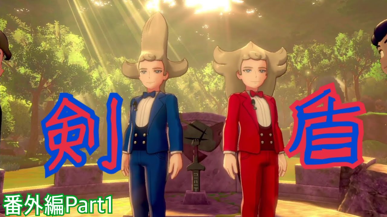 ソッド シルディのイベント シーソーコンビ ポケモン剣盾 Youtube