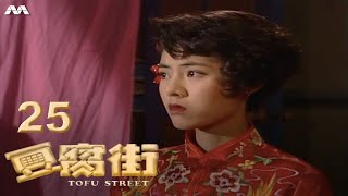 Tofu Street 豆腐街 EP25 (FINALE 大结局)