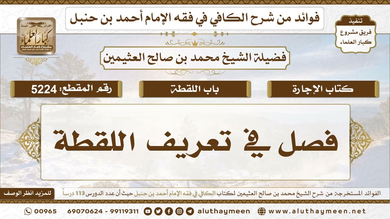 [5224] فصل في تعريف اللقطة - تعليقات على الكافي لابن عثيمين