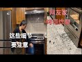 危险 烤箱竟爆裂 最后这些小细节一定要看 消除 隐患【Garden Time 田园生活分享】