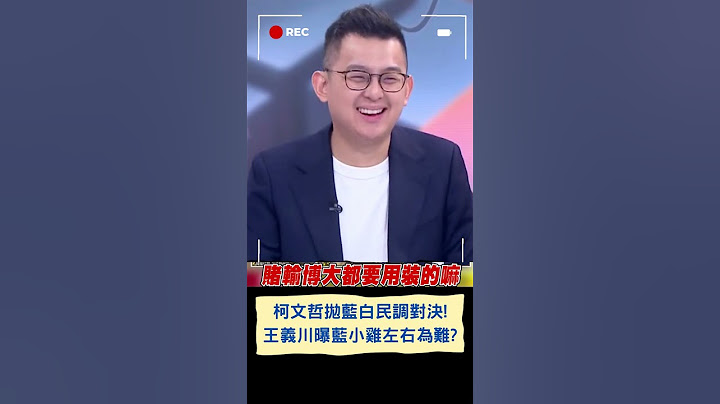 柯文哲出招拋藍白民調對決! 王義川分析欲圖梭哈一局定勝負 談國民黨回絕小雞成夾心餅乾 大酸: 可做三角形招牌隨時更改｜20230930｜#shorts