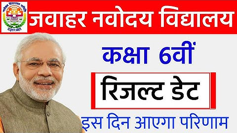 Jawahar Navodaya Vidhyalay Class 6th Entrance Exam Result Date 2020 | JNVST Result 2020 Class 6th