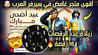 رسمياً متجر عيد الاضحى الغامض? زيادة عدد الرقصات⚡موعد نزول MP40 المطور? عودة سكنات قديمة والمزيد ..