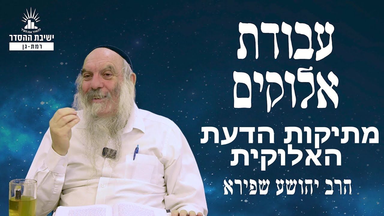 מתיקות הדעת האלוקית | עבודת אלוקים - שיעור 21 | הרב יהושע שפירא