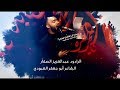 بجي الزهرة الرادود عبدالعزيز الصفار