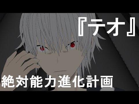 【とあるMMD】『テオ』絶対能力進化計画