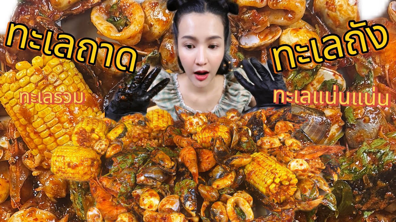 ทะเลถัง ถาดยักษ์น้ำซอสแน่นๆ