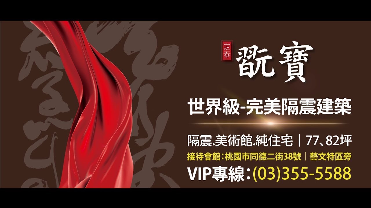 桃園藝文特區唯一國際級隔震住宅！