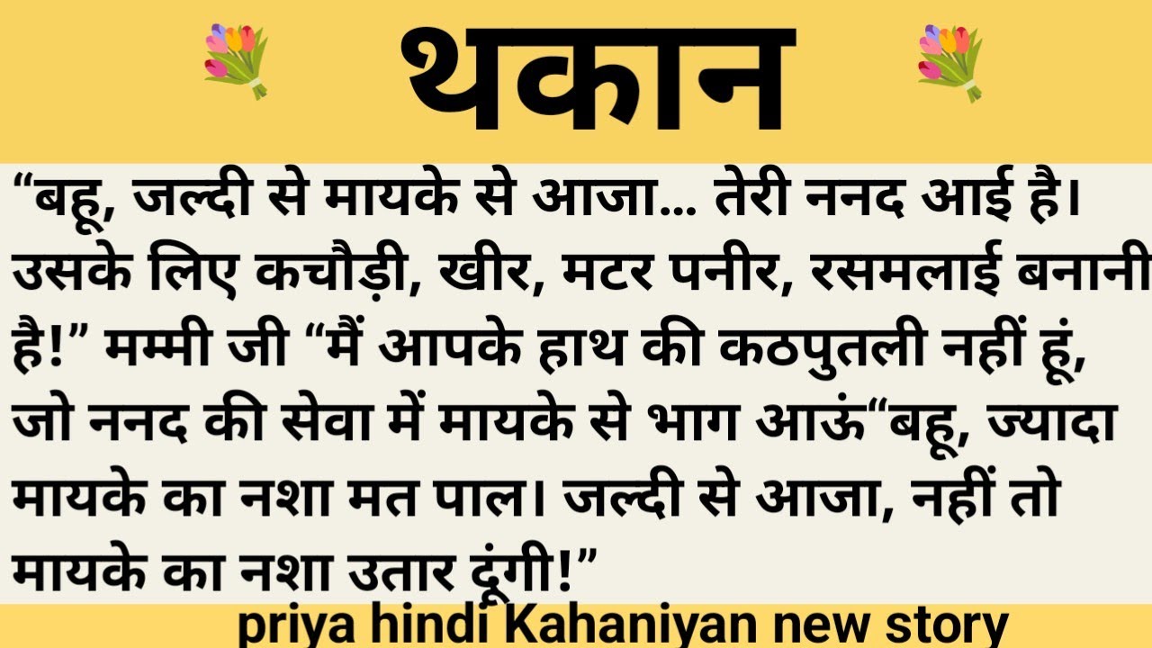 थकान।शिक्षाप्रद कहानी।।priya hindi kahaniyan new story।।moral story।।hindi suvichar.....कहानियां।।।