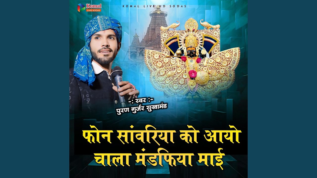 फोन सांवरिया को आयो चाला मंडफिया माई