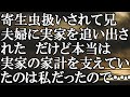【LINE】寄生虫扱いされて兄夫婦に実家を追い出された　だけど本当は実家の家計を支えていたのは私だったので・・・結果
