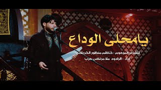 يامحلى الوداع بهالمسية - الرادود ملا مرتضى حرب - ليلة 10 محرم - 1442 هجري
