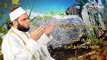 الشيخ محمد رشاد ابو اليزيد ما تيسر من سورة الكهف