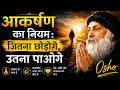 आकर्षण का नियम: जितना छोड़ोगे, उतना पाओगे | #osho #motivation