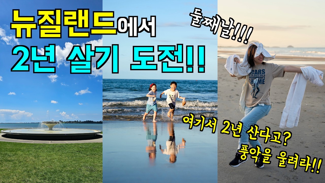 [일상] 뉴질랜드 일상_2편 /뉴질랜드 2년 살기 / 아이들과 가기 좋은 놀이터와 바다 / 파파모아 비치가 코앞에!!
