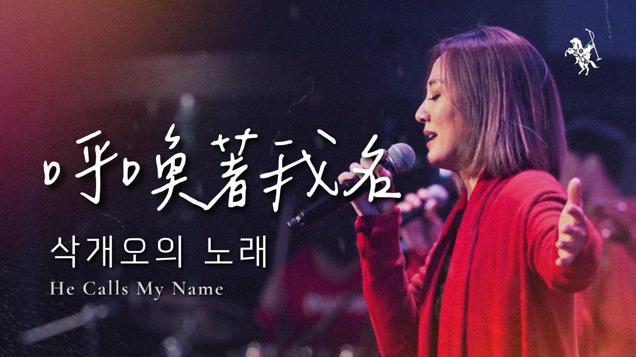 在 YouTube 上觀看「YERAM WORSHIP【呼喚著我名삭개오의 노래 / He Calls My Name】Live Worship - 約書亞樂團、璽恩 SiEnVanessa」 在 YouTube 上觀看「YERAM WORSHIP【呼喚著我名삭개오의 노래 / He Calls My Name】Live Worship - 約書亞樂團、璽恩 SiEnVanessa」