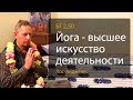 2019-04-04 - БГ 2.50 - Йога - высшее искусство деятельности (Домашняя программа, Лос-Анджелес)