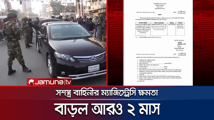 সশস্ত্র বাহিনীর ম্যাজিস্ট্রেসি ক্ষমতা বাড়ল আরও ২ মাস | Army magiterrial power | Jamuna TV
