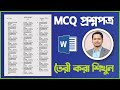 বাংলা প্রশ্নপত্র তৈরী করা শিখুন 💥 How to Make a Bangla Question Paper in MS Word