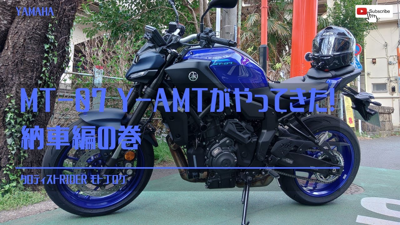 モトブログ]MT-07 Y-AMTがやってきた！ 納車編の巻[vol.28] - YouTube