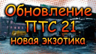 DIVISION 2 ПТС 21 | ОБНОВЛЕНИЕ 21 | НОВЫЕ ЭКЗОТЫ | ОВЕРЛОРД | НАКОЛЕННИКИ АКОСТЫ | OVERLORD