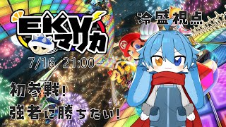[EKVマリオカート(冷盛視点)]初参戦！全力で楽しむし全力で走る！