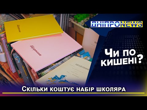 Скільки коштує зібрати дитину до школи у Дніпрі?