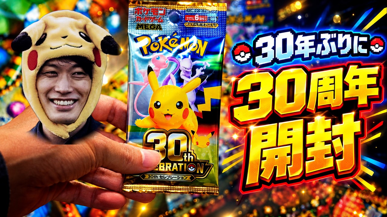 Unboxing] A Gen 1 Pokémon fan opens the 30th Anniversary Pokémon