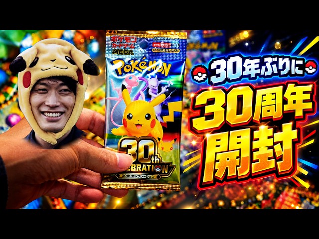 ポケモンカードゲーム NEWS Vol.1 Unboxing] A Gen 1 Pokémon fan opens the 30th Anniversary Pokémon