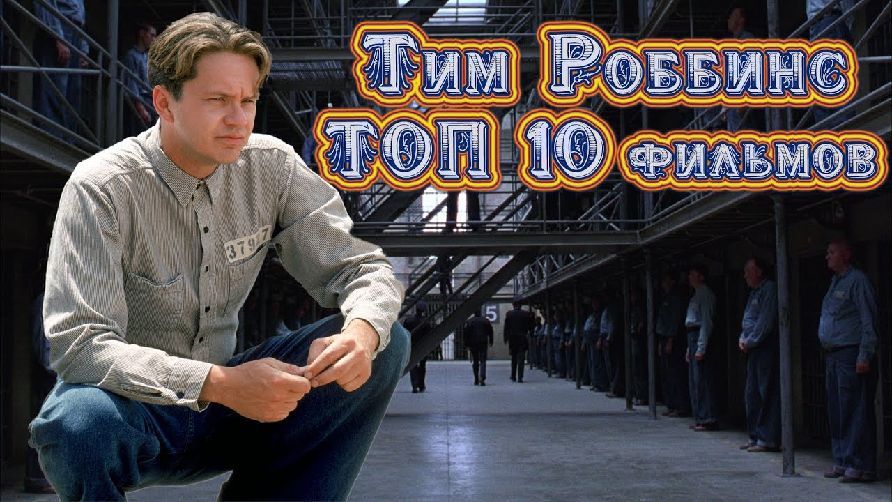Тим Роббинс ТОП 10 лучших фильмов - YouTube