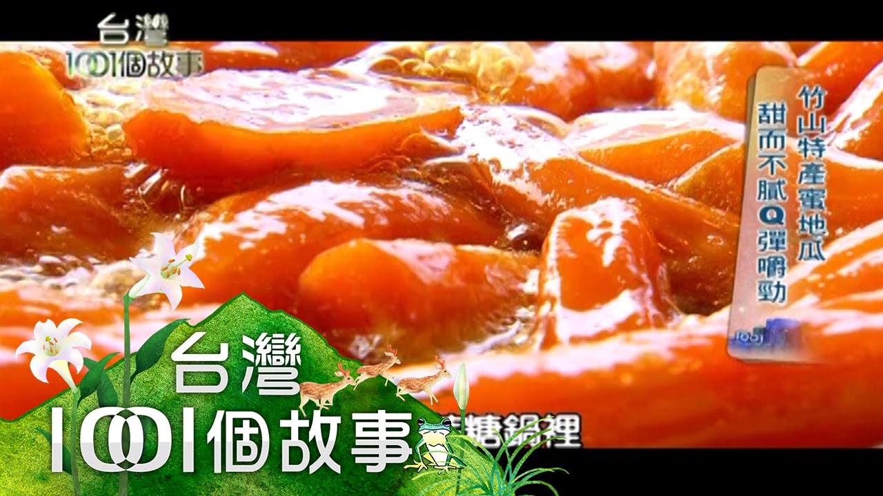 竹山特產蜜地瓜 甜而不膩Q彈嚼勁 第153集 part2【台灣1001個故事】2012年