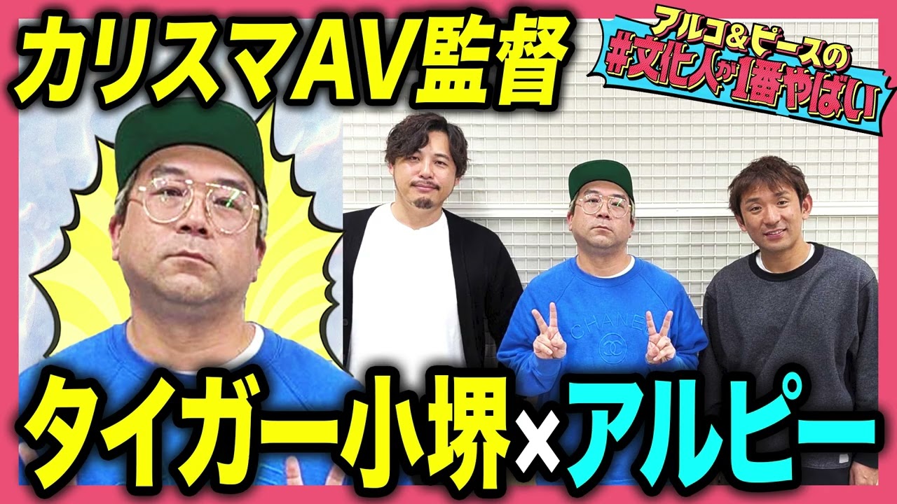 【AV界の鬼才】タイガー小堺！上原亜衣に土下座し、三日三晩寝ずに撮影した大ヒット作とは？AD時代の苦悩も…アルコ＆ピースが深掘り！【#文化人が1番やばい】【しくじり先生】#52