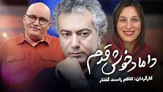 فیلم کمدی داماد خوش قدم با بازی فلامک جنیدی و محمدرضا هدایتی | Damade Khosh Ghadam  Full Movie