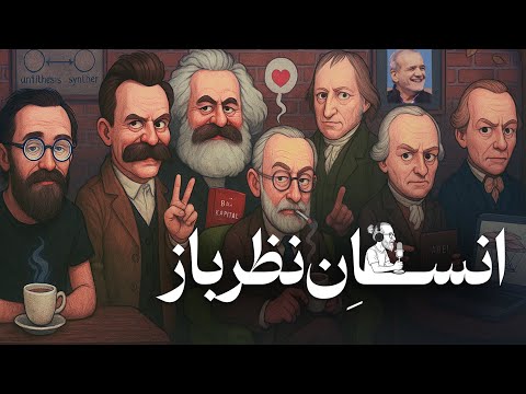 پادکست چس ناله این قسمت انسان نظرباز کسی که گوه زیاد میخوره