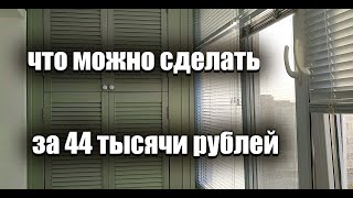 Что можно сделать за 44 тысячи рублей