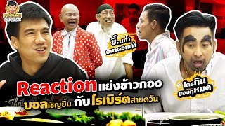 Reaction แค้นนี้ต้องชำระ เจอกันบอลเชิญยิ้ม โรเบิร์ตสายควัน | PEACH EAT LAEK