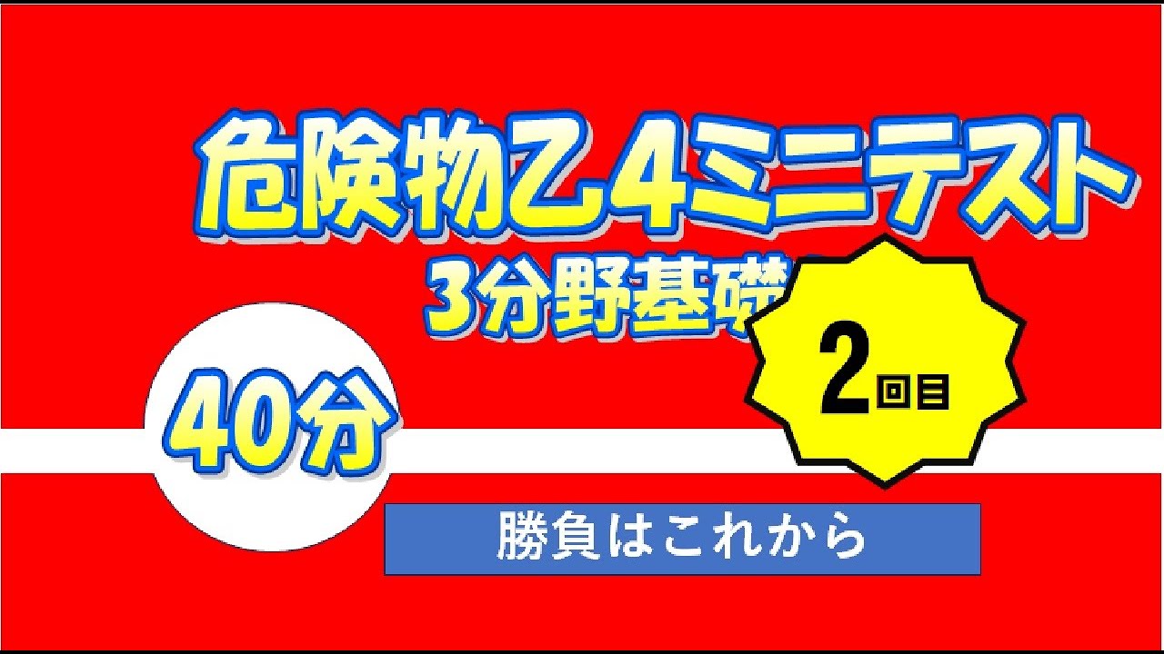 直前速習10問！危険物乙４です。チャプターでジャンプ