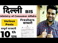 Ministry of consumer affairs  10th pass  freshers  male female  delhi  government job