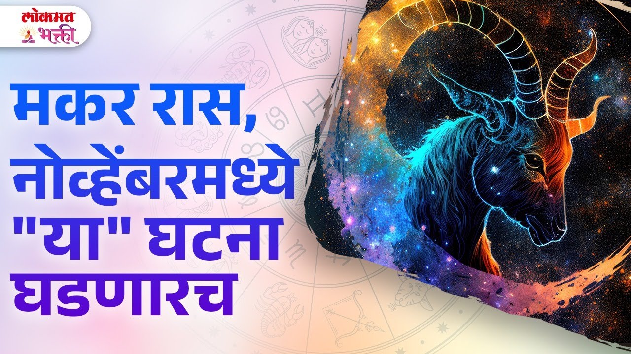 Makrand Ras Makar Ras, November 2024 Kay Ghadnar? | KA3 | #makarrashibhavisha - YouTube