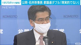 公明　石井幹事長　ダブル選挙「現実的でない」(2021年3月19日)