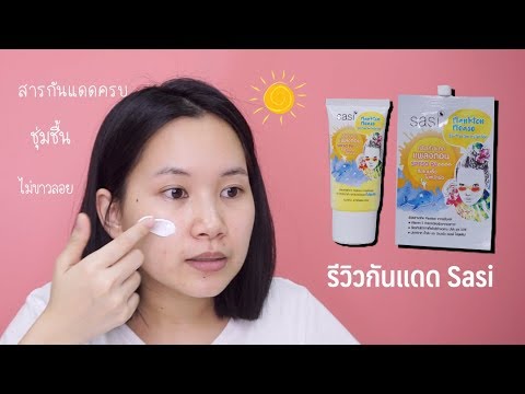 🌈 กันแดด Sasi Plankton Please ให้ความชุ่มชื้น ไม่มันวาว ไม่ขาวลอย | Minimayy