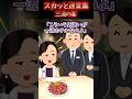 「夕食の肉の量を増やせ！」と怒鳴ってきたおばさんの要望に支配人がしっかり対応した結果【2chスカッと】 #スカッと