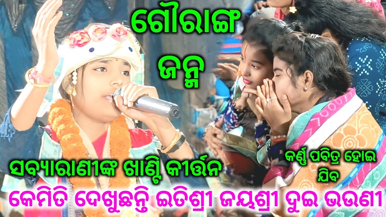ଶୁଣିଲେ କର୍ଣ୍ଣ ପବିତ୍ର ହୋଇ ଯିବ//ଗୌରାଙ୍ଗ ଜନ୍ମ ଗୀତ ଗାଇଲେ Sabyarani Tripathi..Sabyarani Tripathi kirtan 