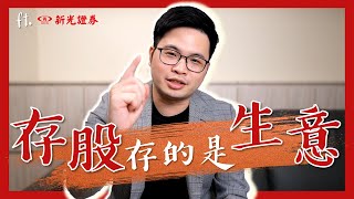 【阿格力】大樹狂飆的秘密？存股存的是生意，ft.新光證券