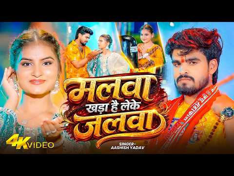 #Video | मलवा खड़ा है लेके जलवा | #Aashish Yadav | Malwa Khada Hai Leke Jalwa | #Bolbam Song 2026